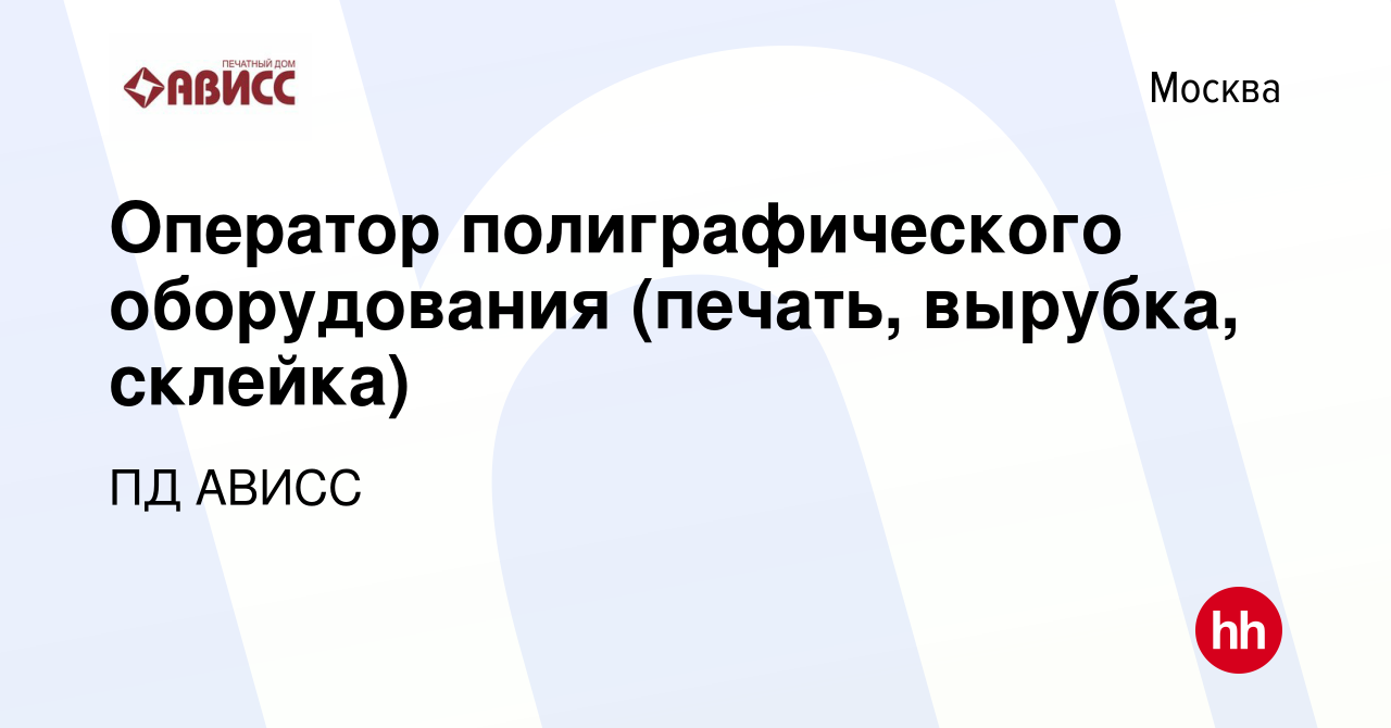 Вакансия Оператор полиграфического оборудования (печать, вырубка, склейка)  в Москве, работа в компании ПД АВИСС (вакансия в архиве c 7 марта 2024)