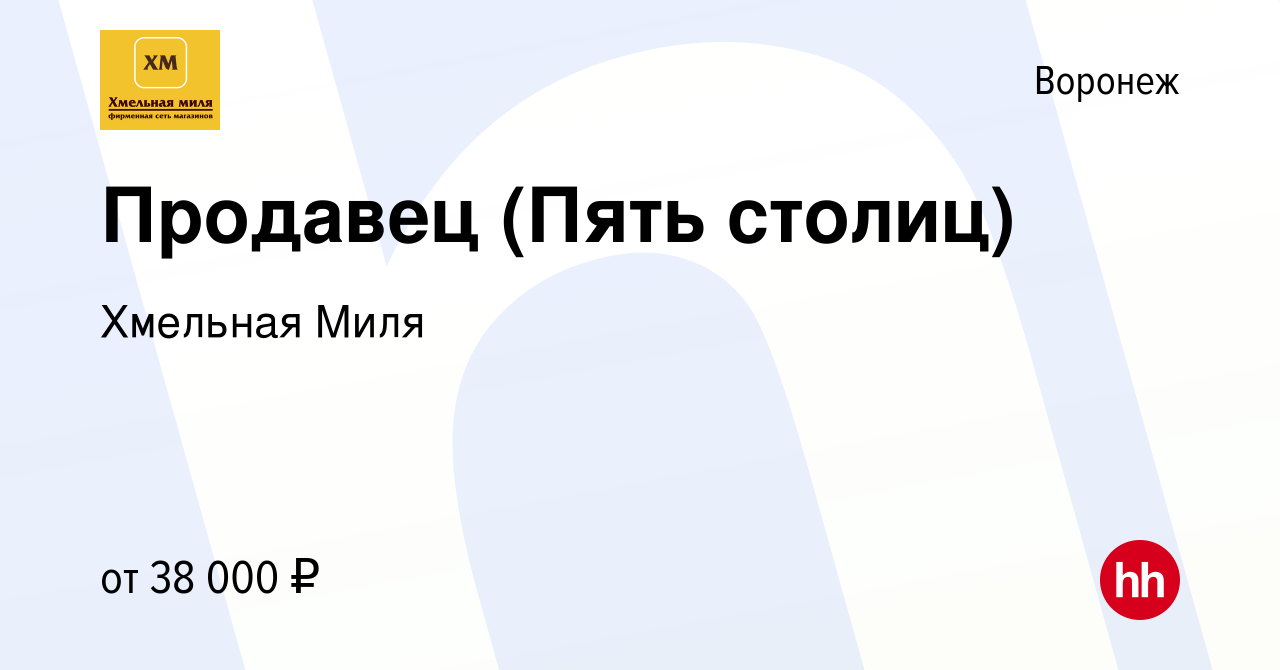 Вакансия Продавец (Пять столиц) в Воронеже, работа в компании Хмельная Миля  (вакансия в архиве c 8 декабря 2023)