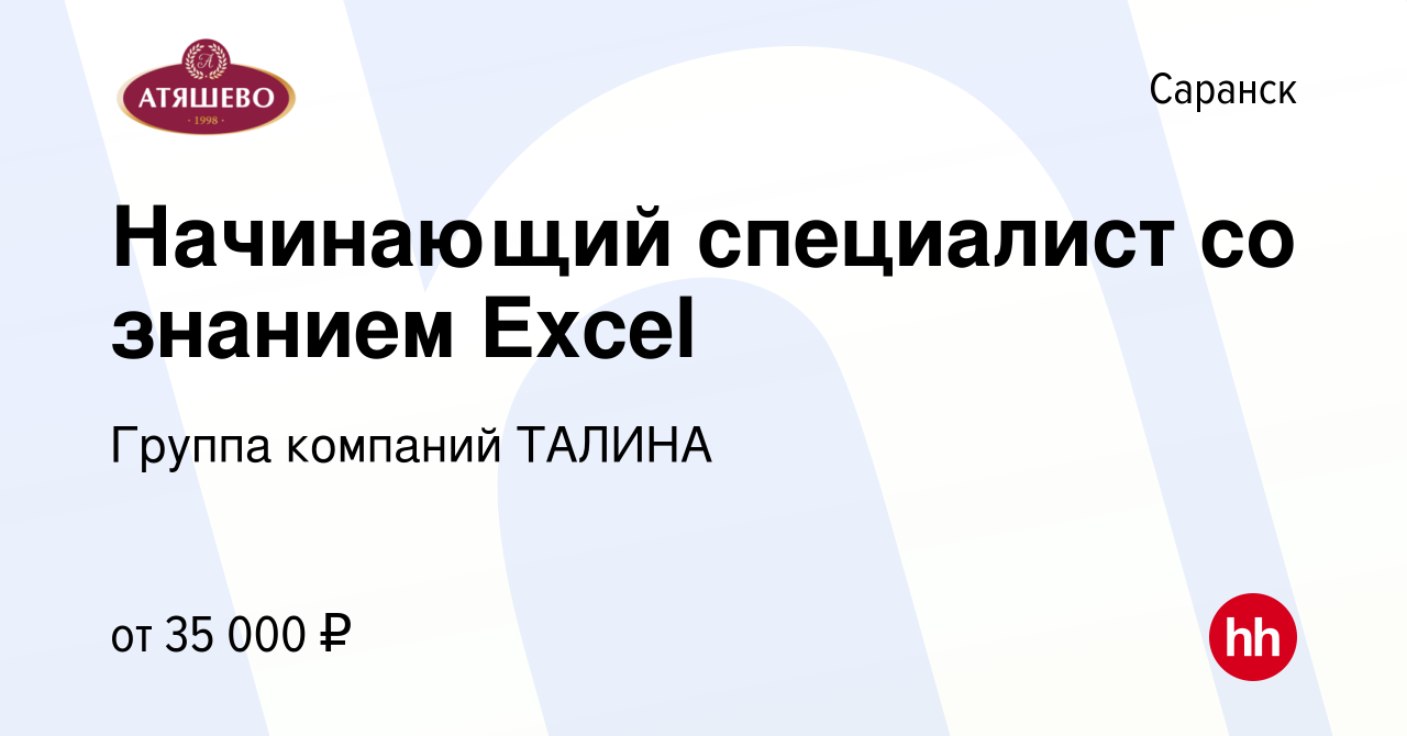 Вакансия Начинающий специалист со знанием Excel в Саранске, работа в  компании Группа компаний ТАЛИНА (вакансия в архиве c 8 декабря 2023)