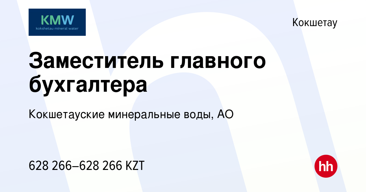 Вакансия Заместитель главного бухгалтера в Кокшетау, работа в компании  Кокшетауские минеральные воды, АО (вакансия в архиве c 27 ноября 2023)