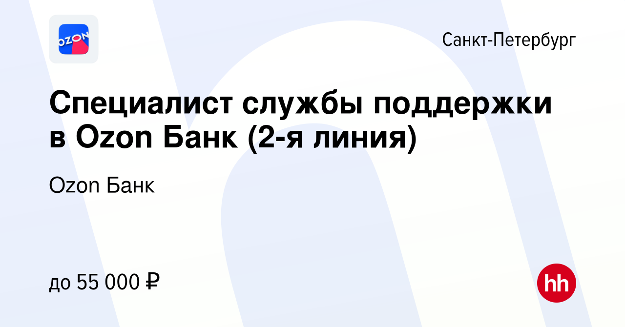 Вакансия Специалист службы поддержки в Ozon Банк (2-я линия) в  Санкт-Петербурге, работа в компании Ozon Fintech (вакансия в архиве c 13  ноября 2023)