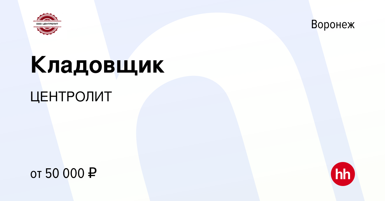 Вакансия Кладовщик в Воронеже, работа в компании ЦЕНТРОЛИТ (вакансия в  архиве c 10 апреля 2024)