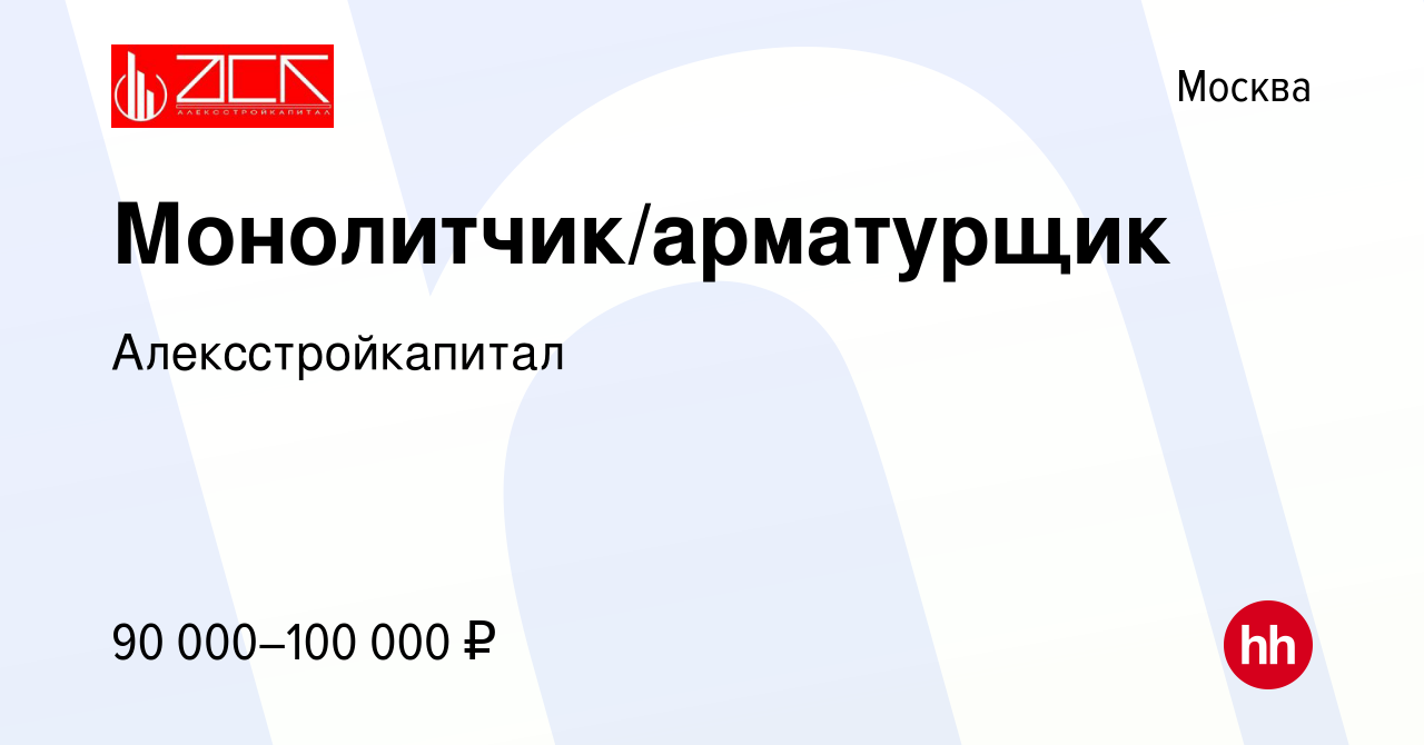 Вакансия Монолитчик/арматурщик в Москве, работа в компании  Алексстройкапитал (вакансия в архиве c 8 декабря 2023)