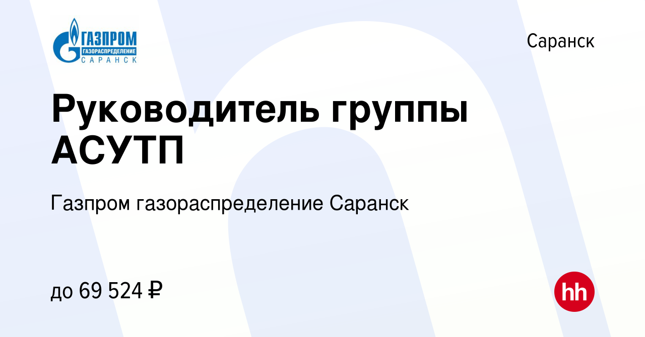 Вакансия Руководитель группы АСУТП в Саранске, работа в компании Газпром  газораспределение Саранск (вакансия в архиве c 17 января 2024)