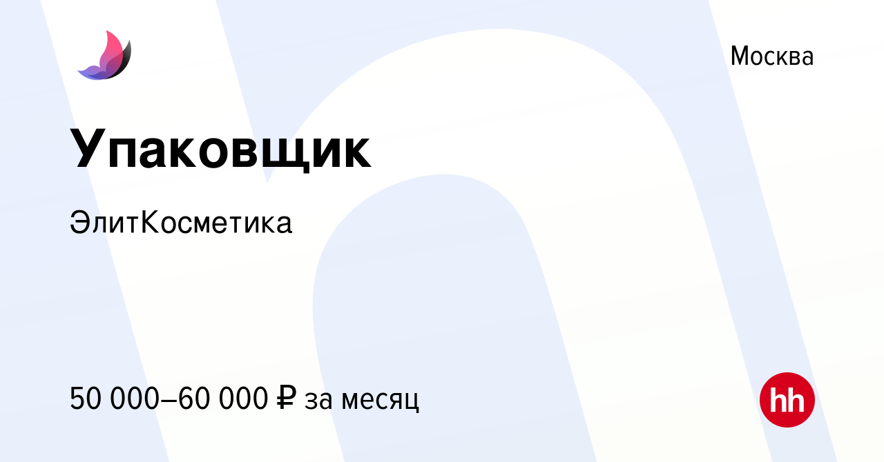 Вакансия Упаковщик в Москве, работа в компании ЭлитКосметика (вакансия в  архиве c 8 декабря 2023)