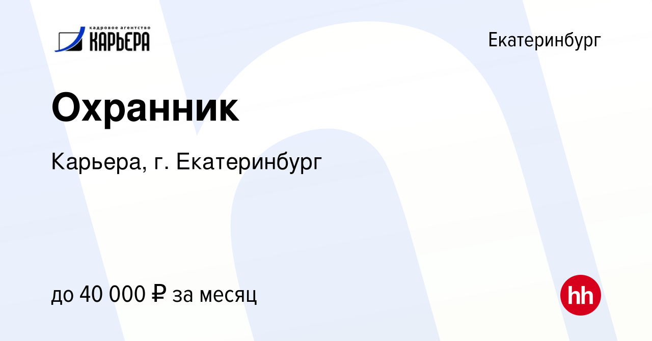 Вакансия Охранник в Екатеринбурге, работа в компании Карьера, г.  Екатеринбург (вакансия в архиве c 8 ноября 2023)