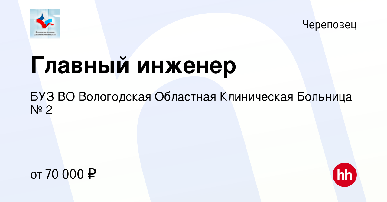 Вакансия Главный инженер в Череповце, работа в компании БУЗ ВО Вологодская  Областная Клиническая Больница № 2 (вакансия в архиве c 8 декабря 2023)