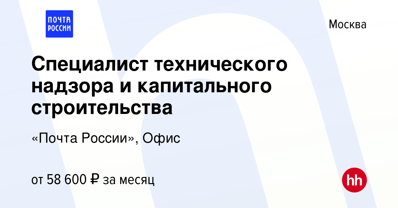 Вакансия Специалист технического надзора и капитального строительства в  Москве, работа в компании «Почта России», Офис (вакансия в архиве c 13  января 2024)