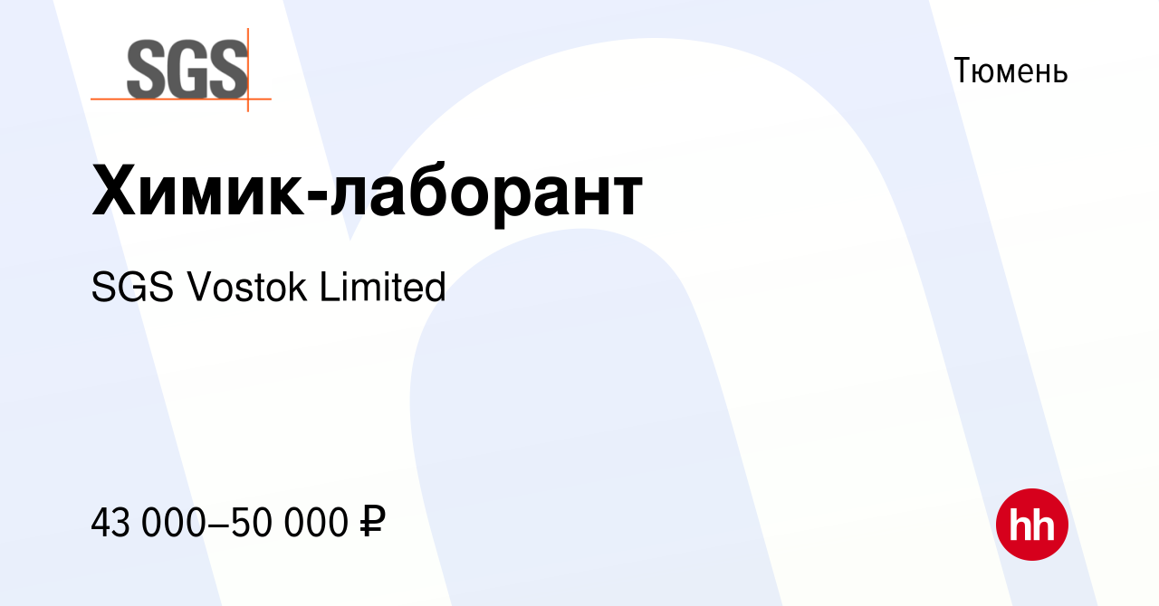 Вакансия Химик-лаборант в Тюмени, работа в компании SGS Vostok Limited  (вакансия в архиве c 22 мая 2024)