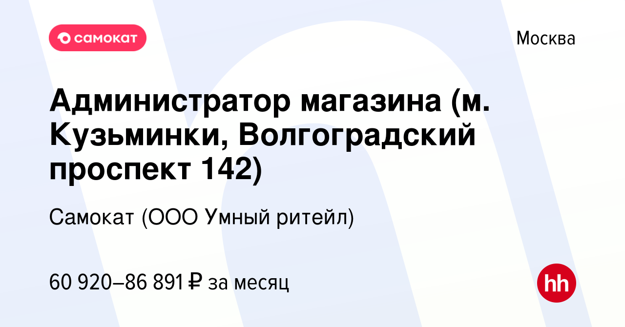 Вакансия Администратор магазина (м. Кузьминки, Волгоградский проспект 142)  в Москве, работа в компании Самокат (ООО Умный ритейл) (вакансия в архиве c  7 декабря 2023)