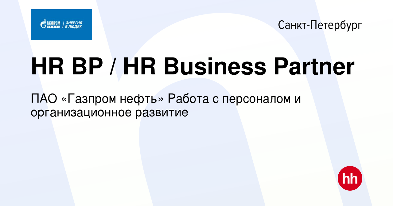 Вакансия HR BP / HR Business Partner в Санкт-Петербурге, работа в компании  ПАО «Газпром нефть» Работа с персоналом и организационное развитие  (вакансия в архиве c 9 января 2024)