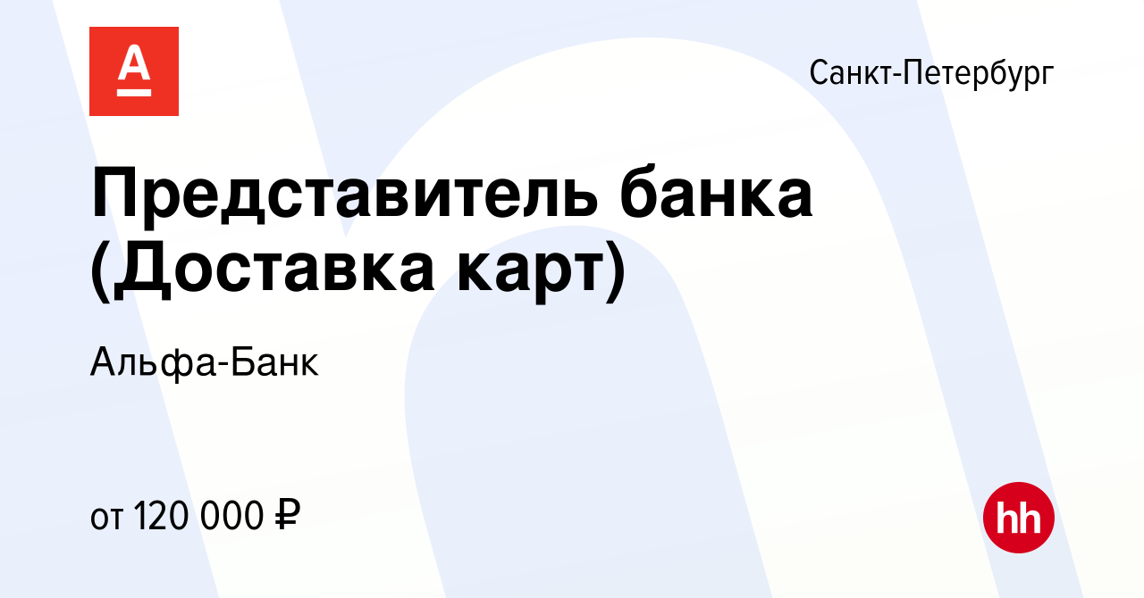 Вакансия Представитель банка (Доставка карт) в Санкт-Петербурге, работа