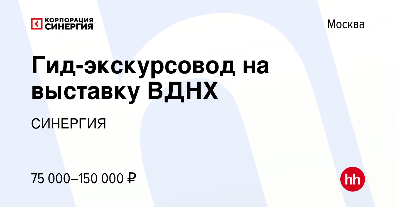 Вакансия Гид-экскурсовод на выставку ВДНХ в Москве, работа в компании  СИНЕРГИЯ (вакансия в архиве c 8 декабря 2023)