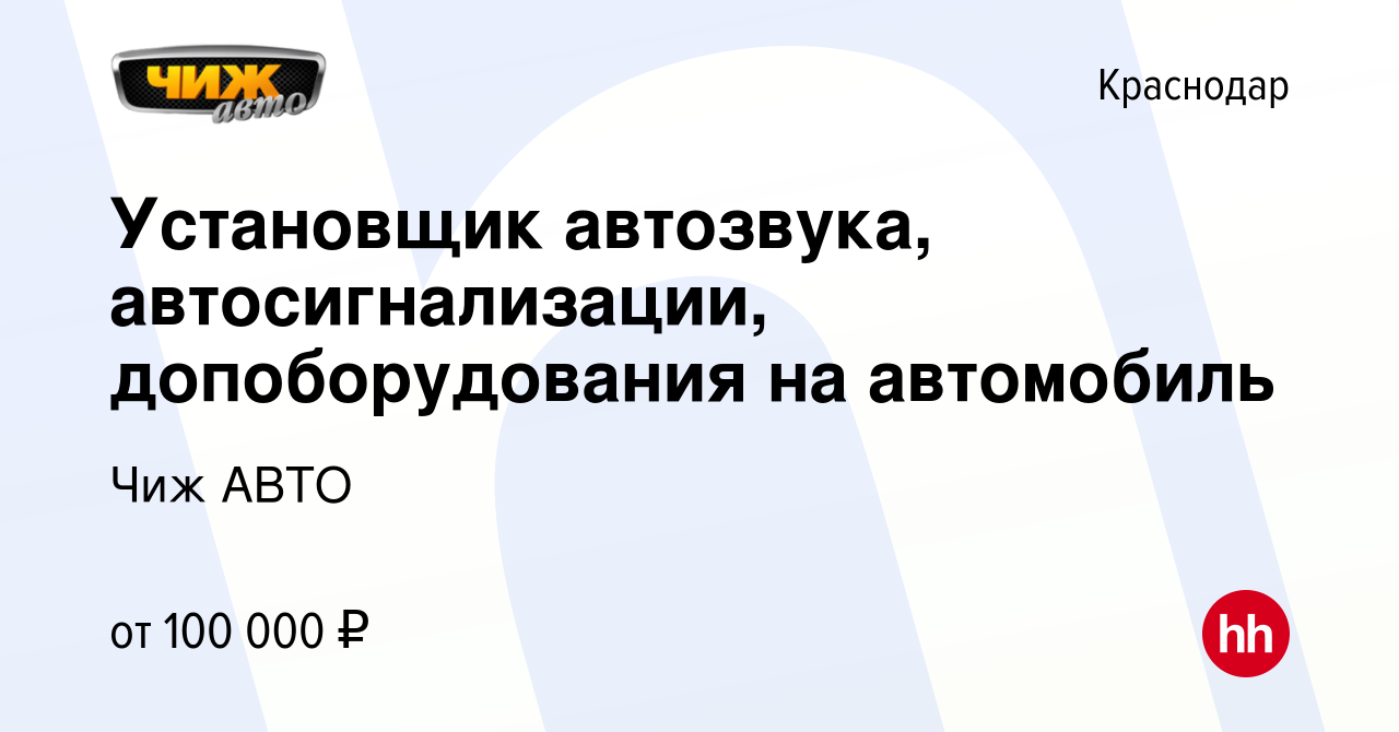 Вакансия Установщик автозвука, автосигнализации, допоборудования на автомобиль  в Краснодаре, работа в компании Чиж АВТО (вакансия в архиве c 8 декабря  2023)