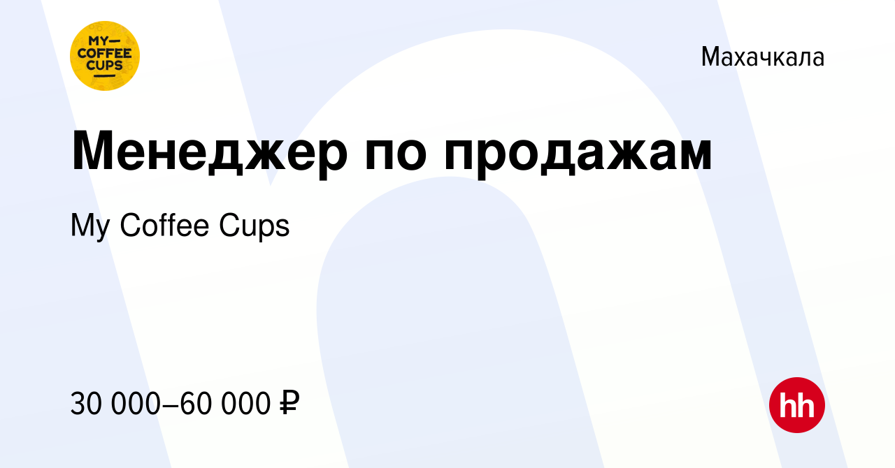 Вакансия Менеджер по продажам в Махачкале, работа в компании My Coffee Cups  (вакансия в архиве c 8 декабря 2023)