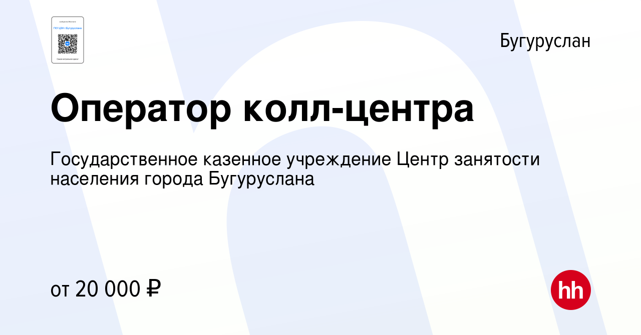 Вакансия Оператор колл-центра в Бугуруслане, работа в компании  Государственное казенное учреждение Центр занятости населения города  Бугуруслана (вакансия в архиве c 8 декабря 2023)