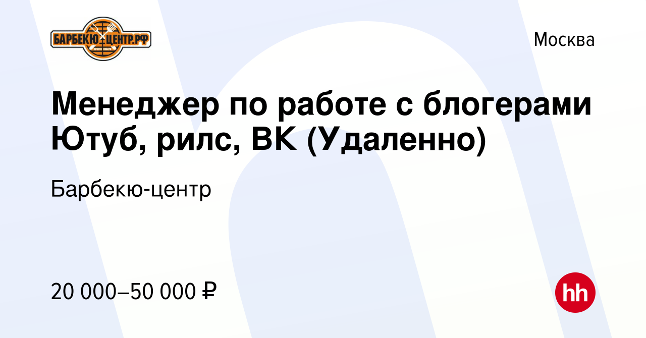 Вакансия Менеджер по работе с блогерами Ютуб, рилс, ВК (Удаленно) в Москве,  работа в компании Барбекю-центр (вакансия в архиве c 8 декабря 2023)