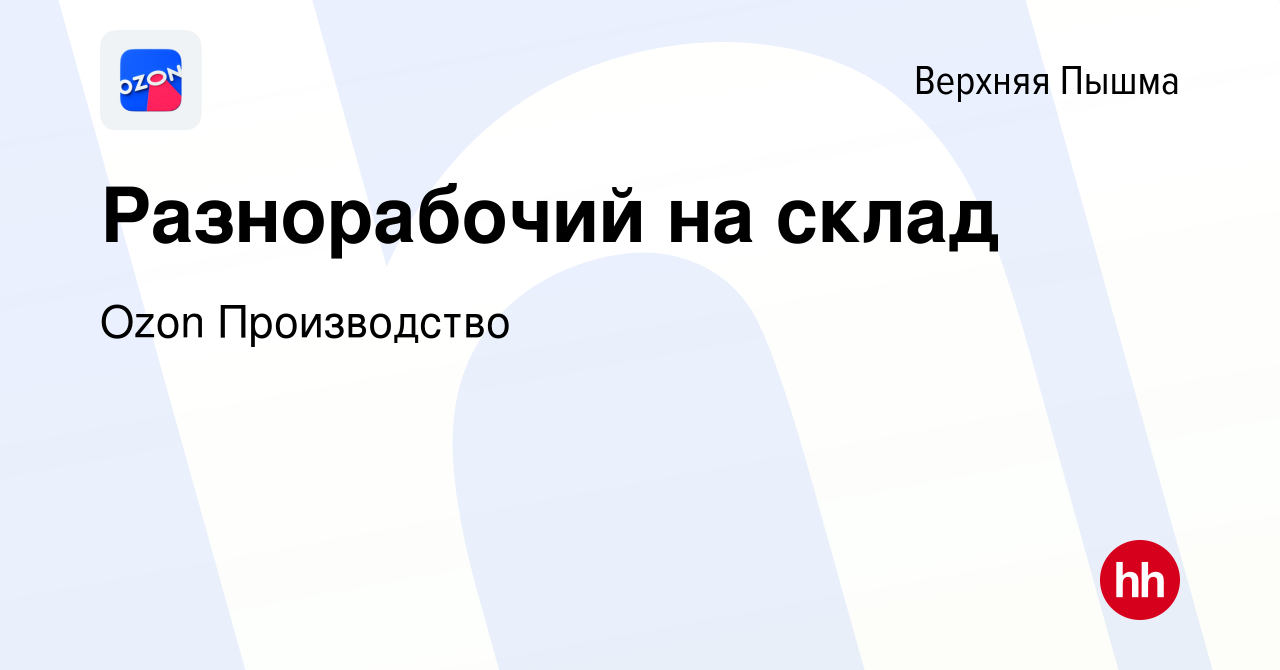 Вакансия Разнорабочий на склад в Верхней Пышме, работа в компании Ozon  Производство (вакансия в архиве c 23 ноября 2023)