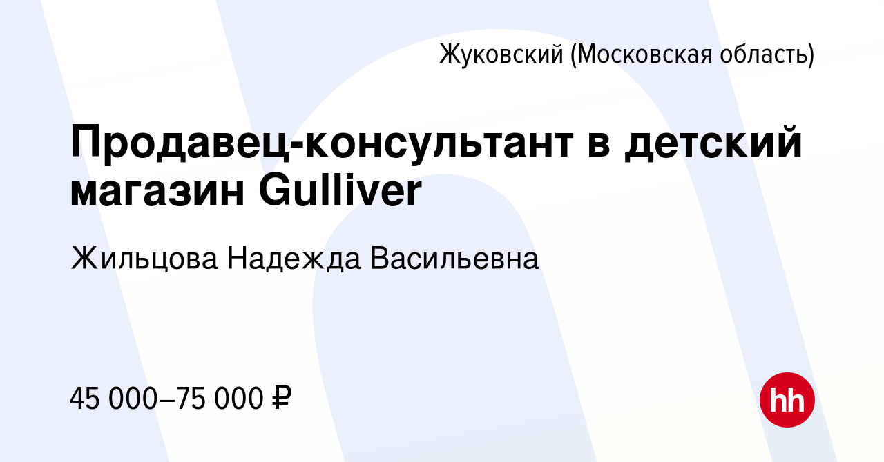 Вакансия Продавец-консультант в детский магазин Gulliver в Жуковском, работа  в компании Жильцова Надежда Васильевна (вакансия в архиве c 8 декабря 2023)