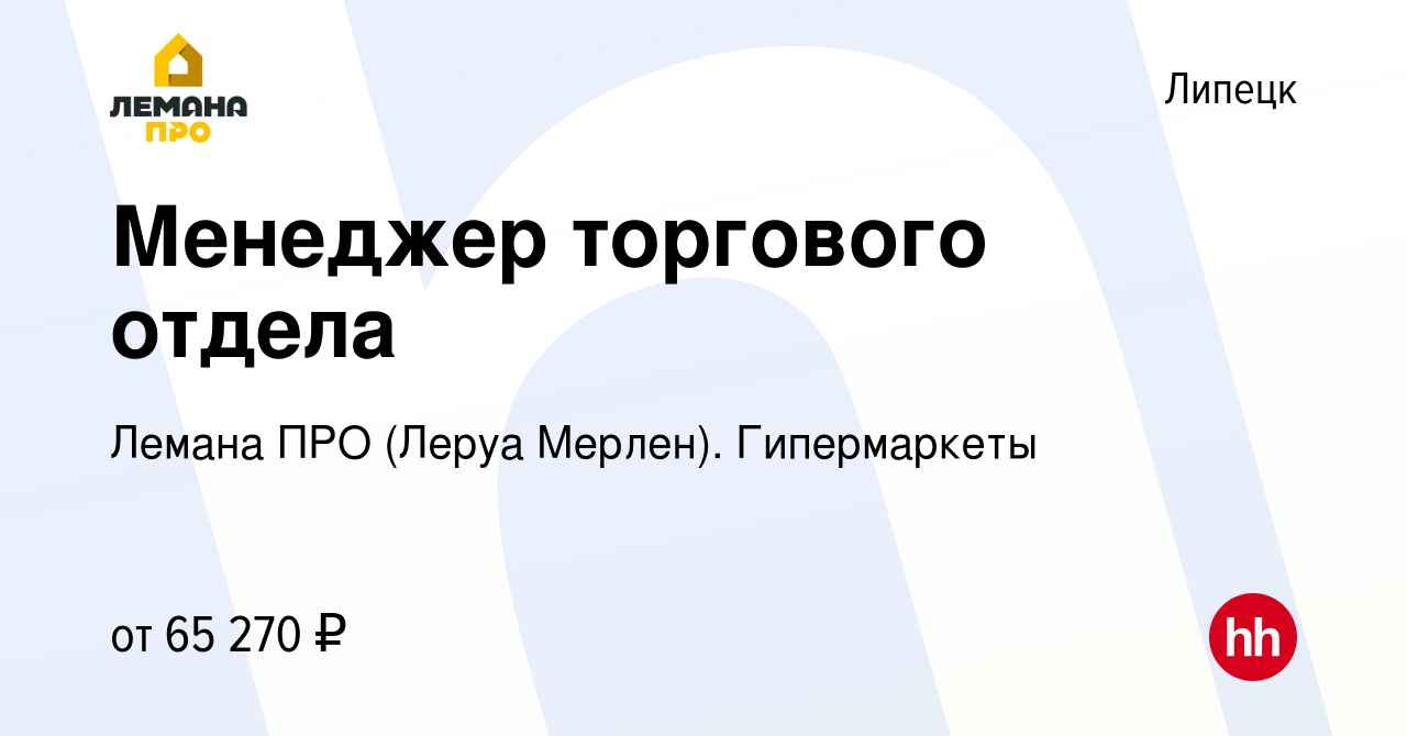 Вакансия Менеджер торгового отдела в Липецке, работа в компании Леруа Мерлен.  Гипермаркеты (вакансия в архиве c 14 мая 2024)