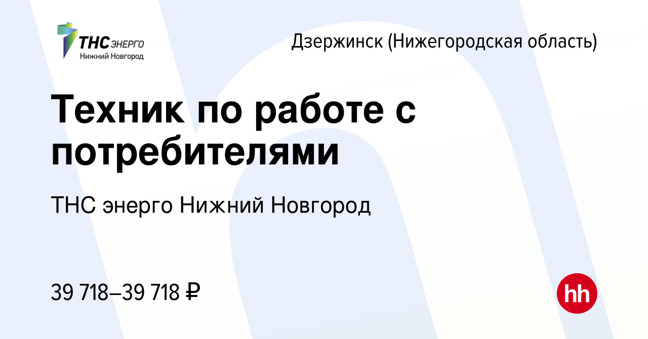 Вакансия Техник по работе с потребителями в Дзержинске, работа в компании «ТНС  энерго Нижний Новгород» (вакансия в архиве c 8 ноября 2023)