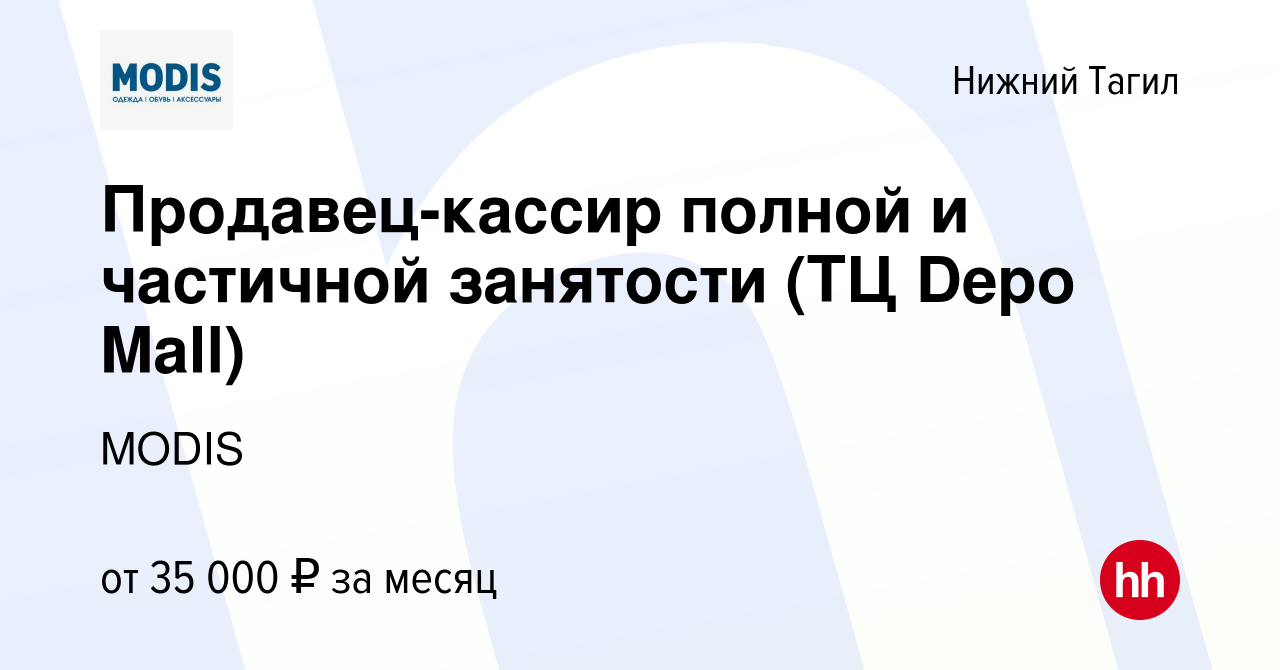 Вакансия Продавец-кассир полной и частичной занятости (ТЦ Depo Mall) в  Нижнем Тагиле, работа в компании MODIS (вакансия в архиве c 8 декабря 2023)