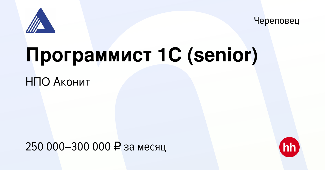 Вакансия Программист 1С (senior) в Череповце, работа в компании НПО Аконит  (вакансия в архиве c 16 января 2024)