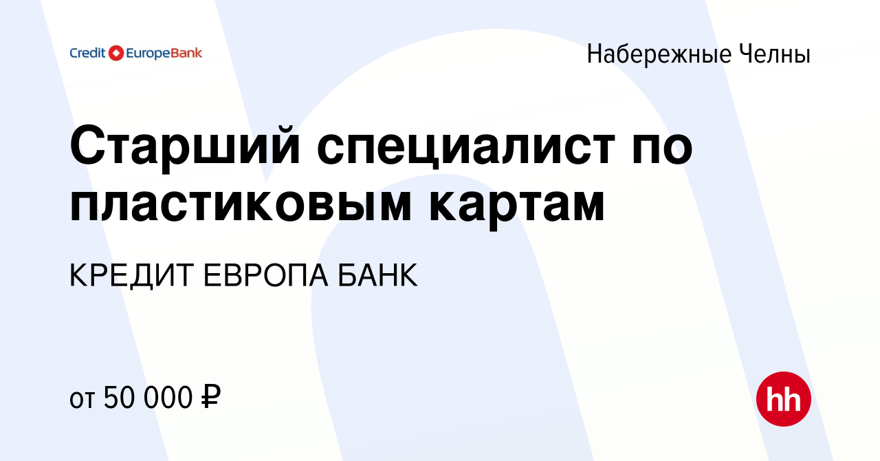 Вакансия Старший специалист по пластиковым картам в Набережных Челнах,  работа в компании КРЕДИТ ЕВРОПА БАНК (вакансия в архиве c 16 апреля 2024)