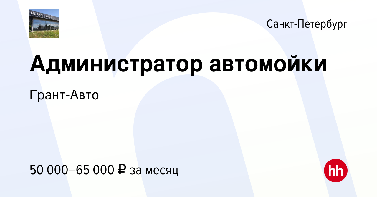 Вакансия Администратор автомойки в Санкт-Петербурге, работа в компании Грант -Авто (вакансия в архиве c 8 декабря 2023)