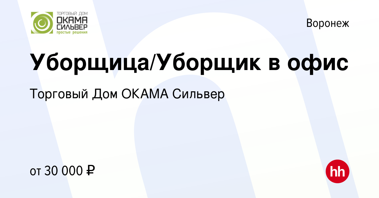 Вакансия Уборщица/Уборщик в офис в Воронеже, работа в компании Торговый Дом  ОКАМА Сильвер (вакансия в архиве c 8 декабря 2023)