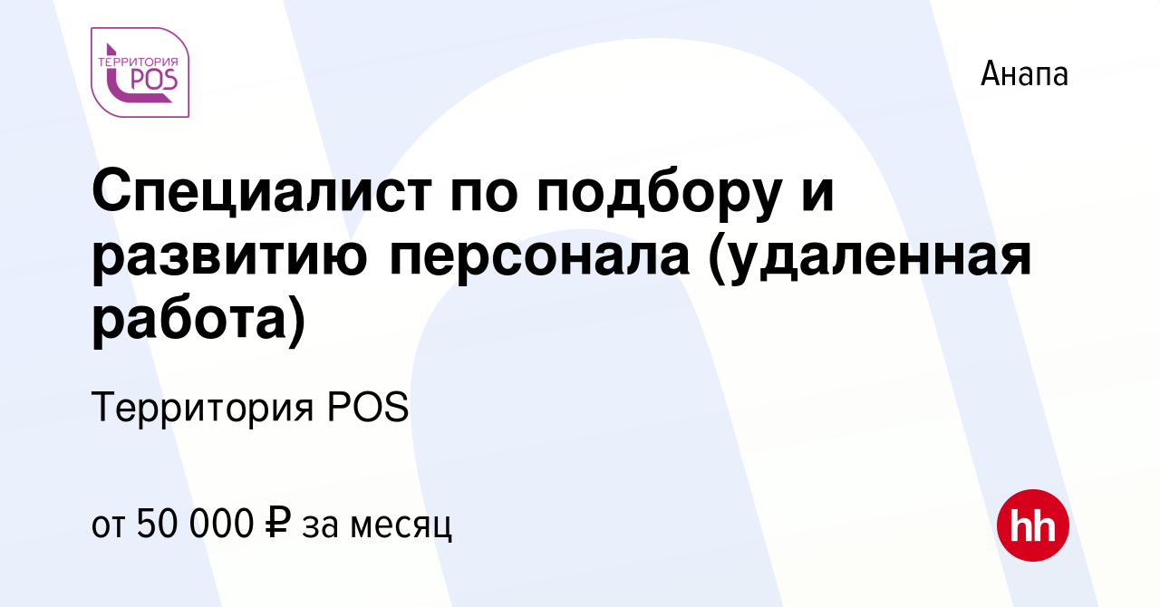 Вакансия Специалист по подбору и развитию персонала (удаленная работа) в  Анапе, работа в компании Территория POS (вакансия в архиве c 24 ноября 2023)