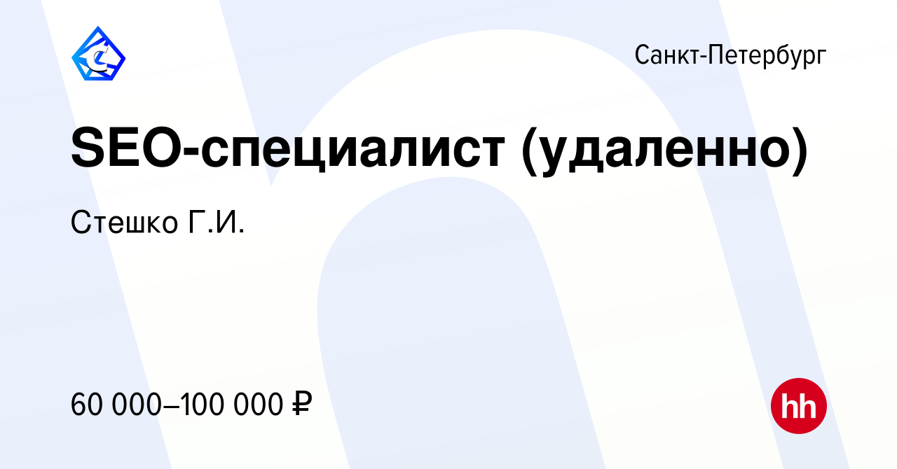 Вакансия SEO-специалист (удаленно) в Санкт-Петербурге, работа в компании  Стешко Г.И. (вакансия в архиве c 6 декабря 2023)