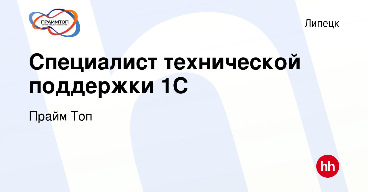 Вакансия Специалист технической поддержки 1С в Липецке, работа в компании  Прайм Топ (вакансия в архиве c 12 января 2024)