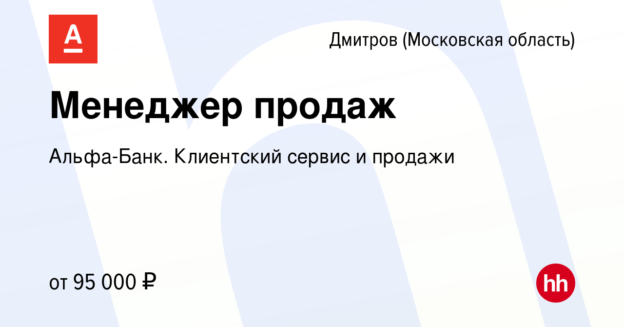 Вакансия Менеджер продаж в Дмитрове, работа в компании Альфа-Банк.  Клиентский сервис и продажи