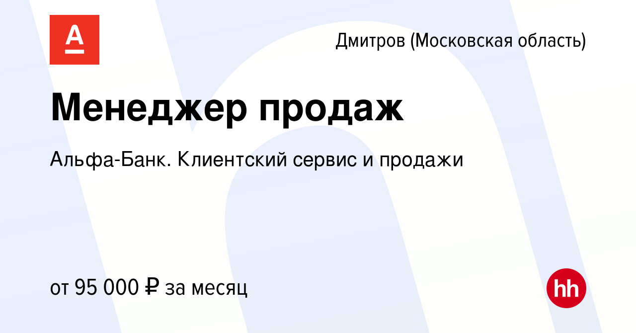 Вакансия Менеджер продаж в Дмитрове, работа в компании Альфа-Банк.  Клиентский сервис и продажи (вакансия в архиве c 15 марта 2024)