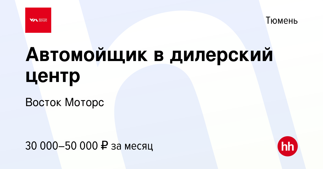 Вакансия Автомойщик в дилерский центр в Тюмени, работа в компании Восток  Моторс (вакансия в архиве c 7 февраля 2024)