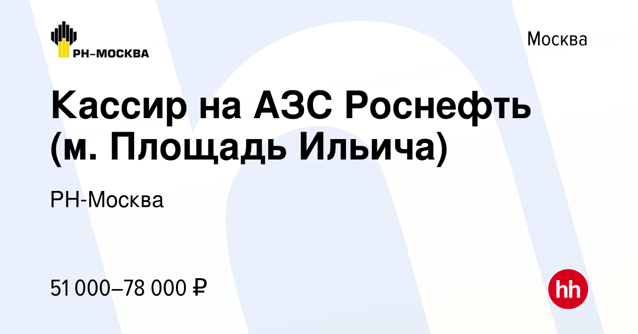 Вакансия Кассир на АЗС Роснефть (м. Площадь Ильича) в Москве, работа в  компании РН-Москва (вакансия в архиве c 1 апреля 2024)