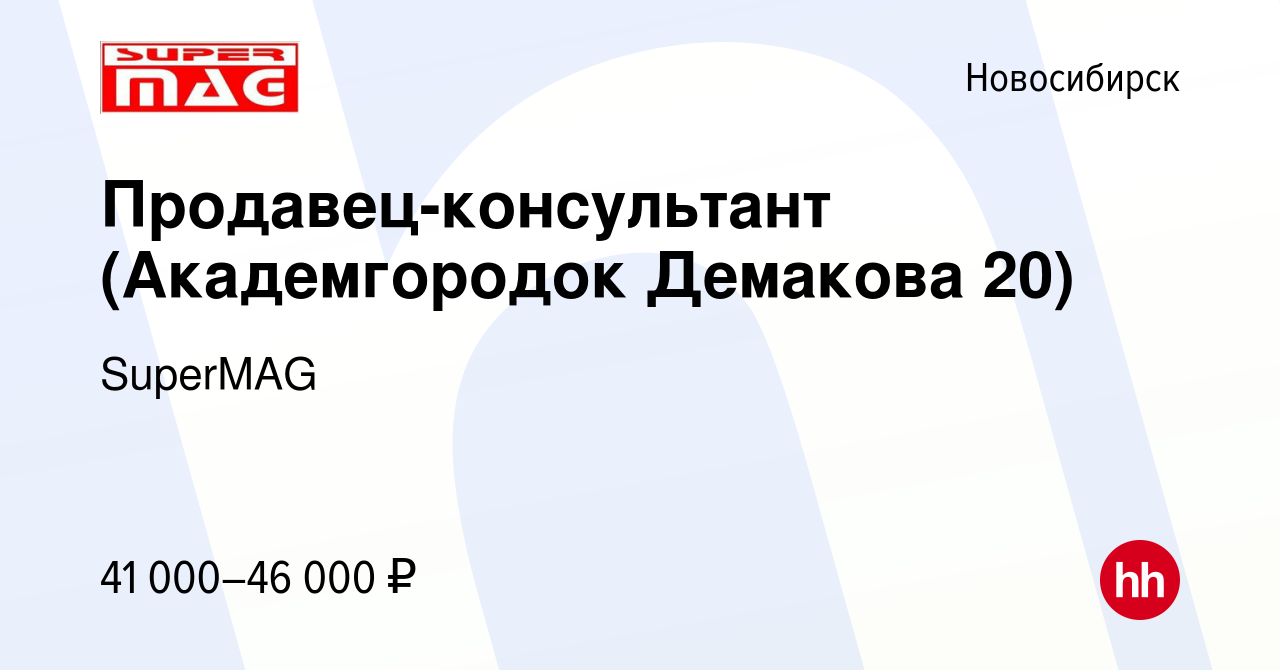 Вакансия Продавец-консультант (Академгородок Демакова 20) в Новосибирске,  работа в компании SuperMAG (вакансия в архиве c 22 ноября 2023)