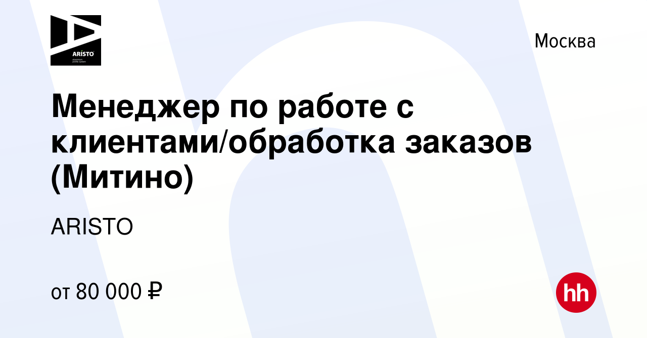 Вакансия Менеджер по работе с клиентами/обработка заказов (Митино) в  Москве, работа в компании ARISTO (вакансия в архиве c 5 декабря 2023)