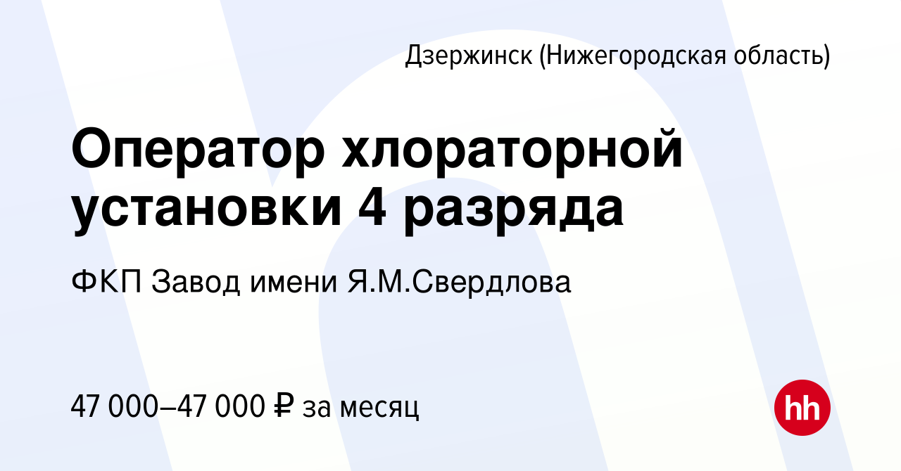 Вакансия Оператор хлораторной установки 4 разряда в Дзержинске, работа в  компании ФКП Завод имени Я.М.Свердлова (вакансия в архиве c 8 декабря 2023)