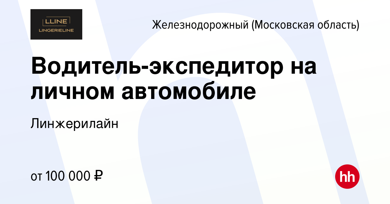 Вакансия Водитель-экспедитор на личном автомобиле в Железнодорожном, работа  в компании Линжерилайн (вакансия в архиве c 8 декабря 2023)