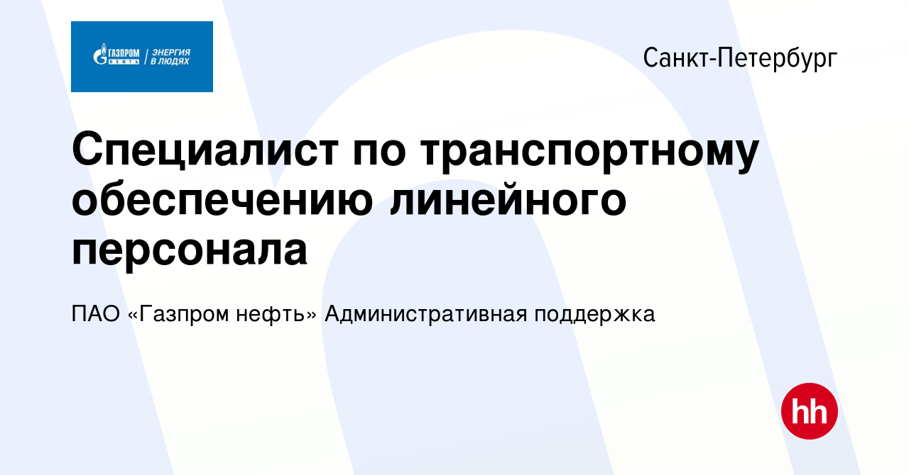 Вакансия Специалист по транспортному обеспечению линейного персонала в  Санкт-Петербурге, работа в компании Газпром нефть (вакансия в архиве c 3  июня 2024)