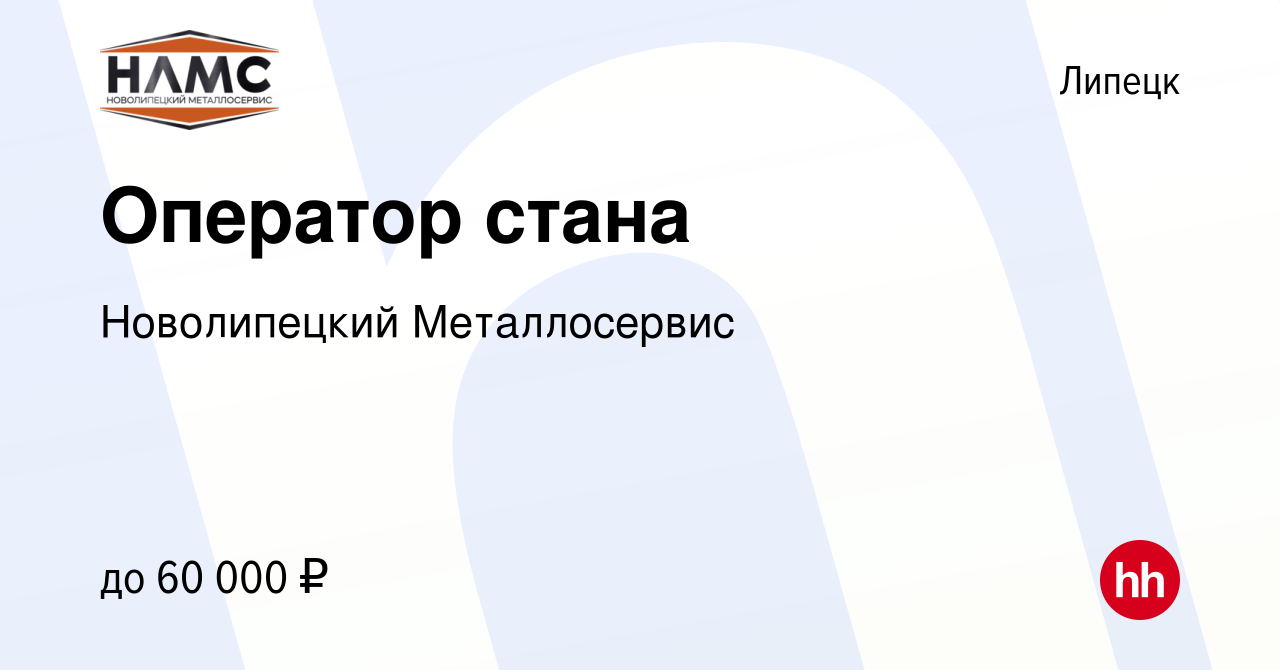 Вакансия Оператор стана в Липецке, работа в компании Новолипецкий  Металлосервис (вакансия в архиве c 14 марта 2024)