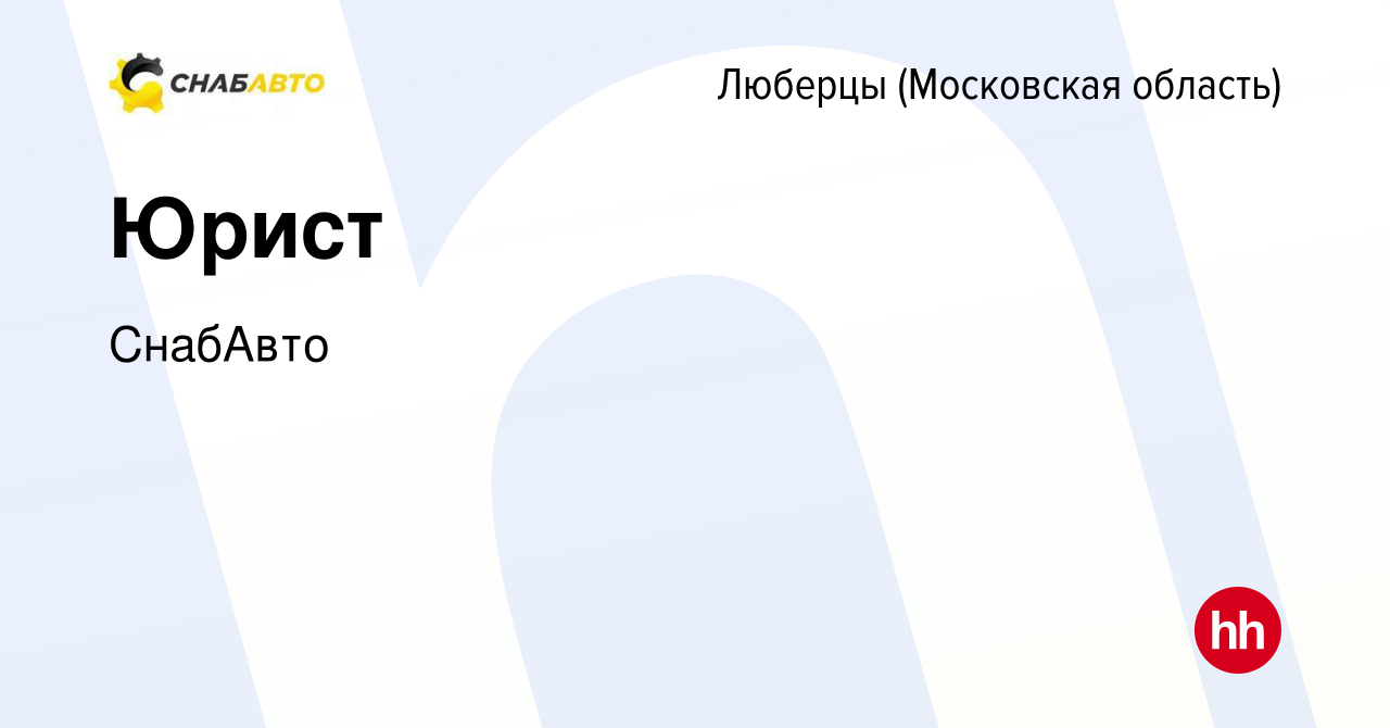 Вакансия Юрист в Люберцах, работа в компании СнабАвто (вакансия в архиве c  8 декабря 2023)