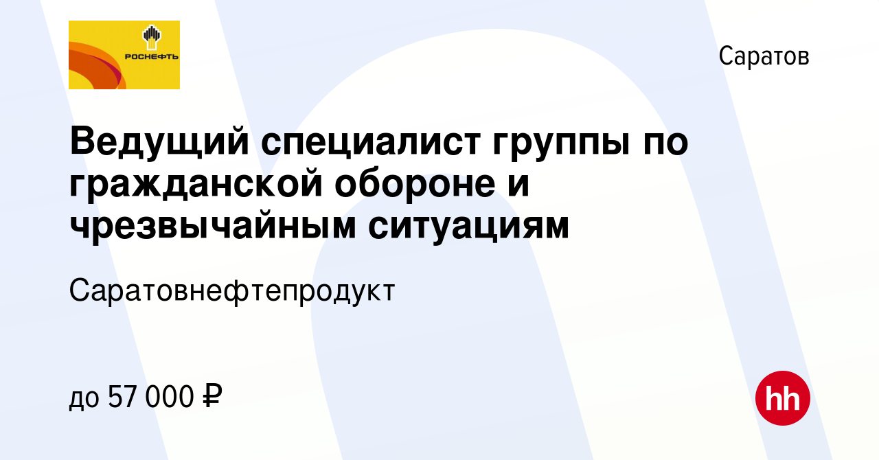 Вакансия Ведущий специалист группы по гражданской обороне и чрезвычайным  ситуациям в Саратове, работа в компании Саратовнефтепродукт (вакансия в  архиве c 15 января 2024)