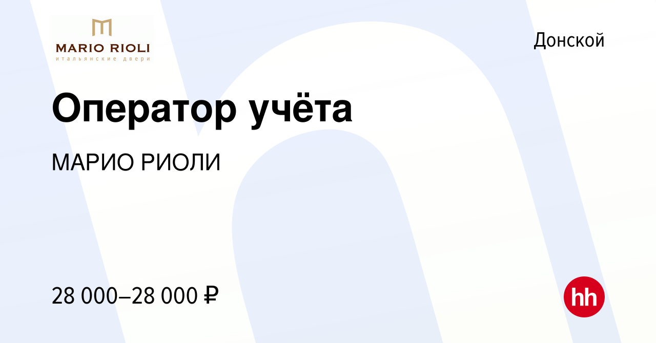 Вакансия Оператор учёта в Донском, работа в компании МАРИО РИОЛИ (вакансия  в архиве c 10 января 2024)