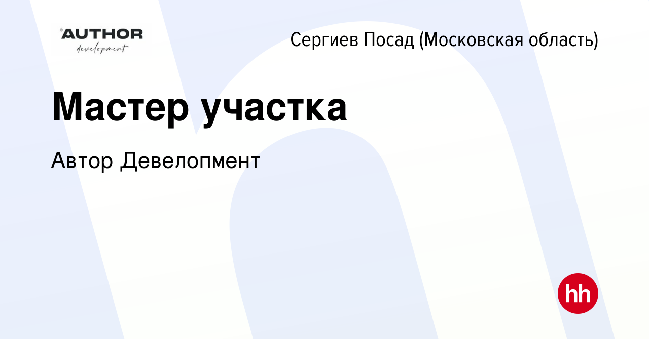 Вакансия Мастер участка в Сергиев Посаде, работа в компании Автор  Девелопмент (вакансия в архиве c 8 декабря 2023)