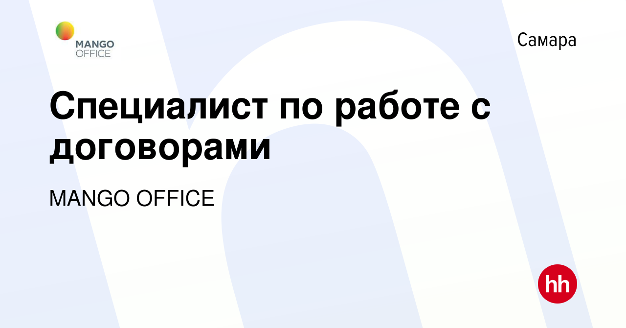 Вакансия Специалист по работе с договорами в Самаре, работа в компании  MANGO OFFICE (вакансия в архиве c 28 января 2024)