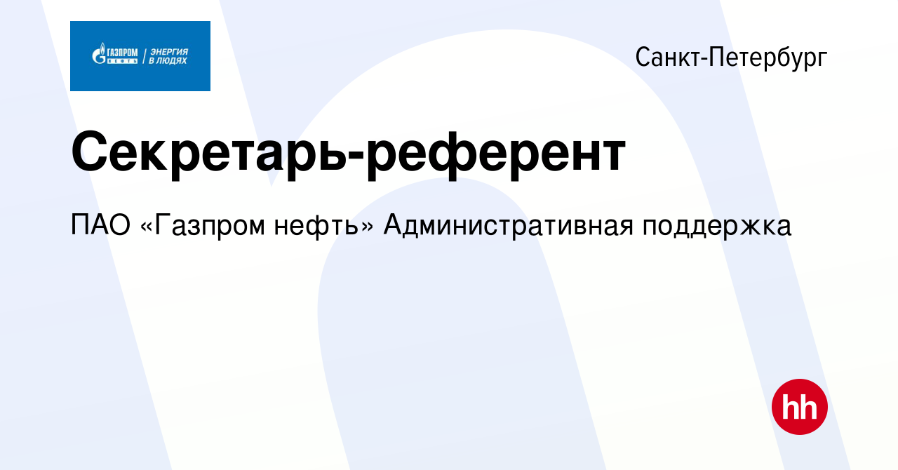 Вакансия Секретарь-референт в Санкт-Петербурге, работа в компании ПАО  «Газпром нефть» Административная поддержка (вакансия в архиве c 8 декабря  2023)