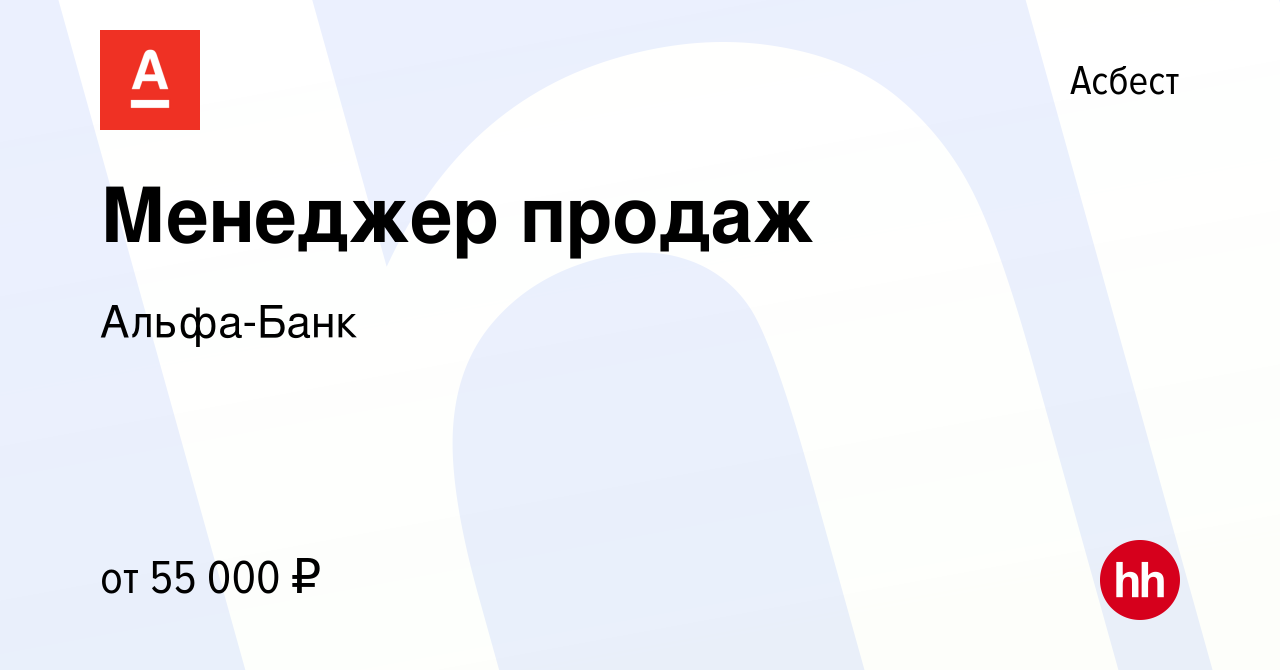 Вакансия Менеджер продаж в Асбесте, работа в компании Альфа-Банк (вакансия  в архиве c 11 декабря 2023)